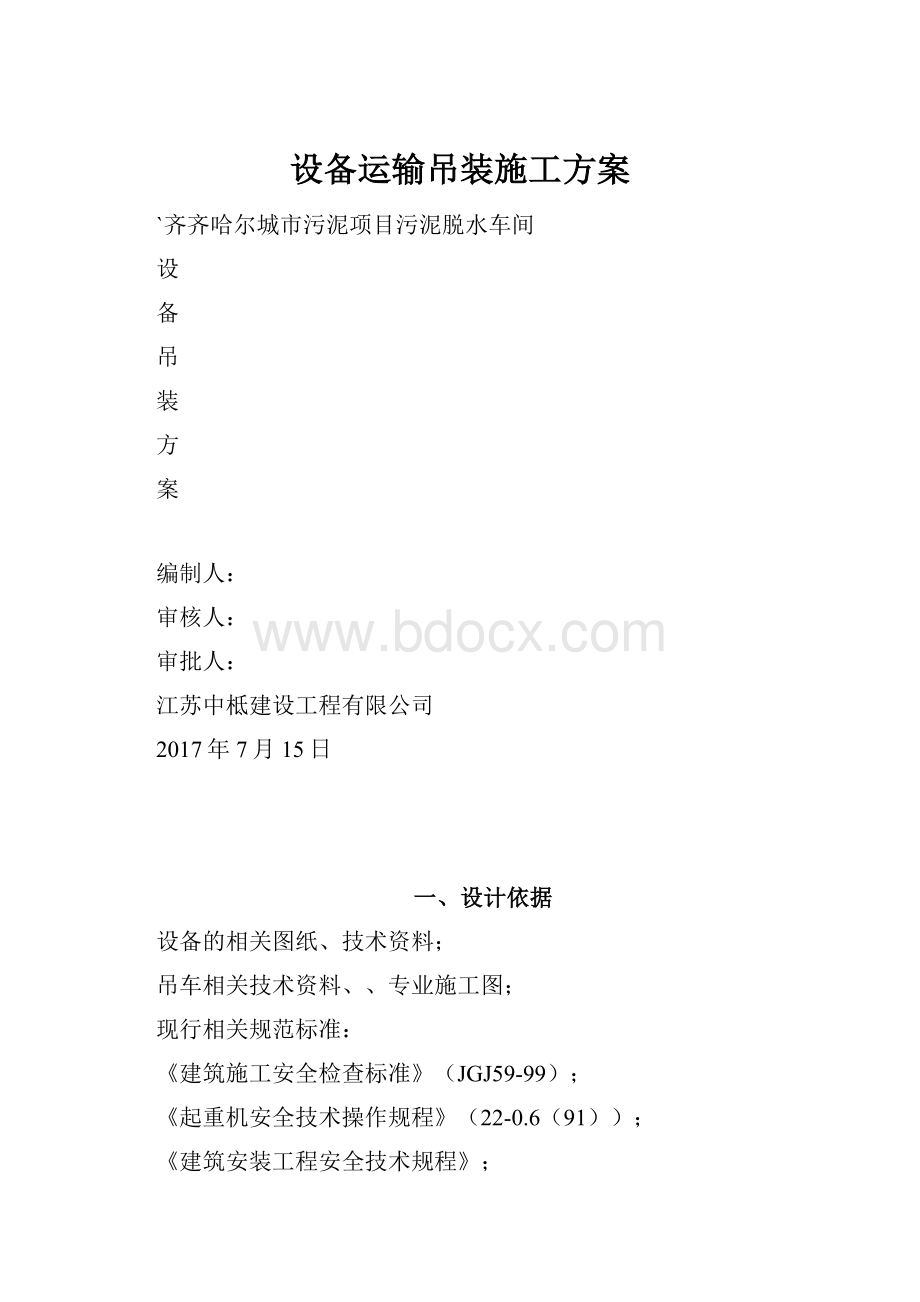 设备运输吊装施工方案.docx