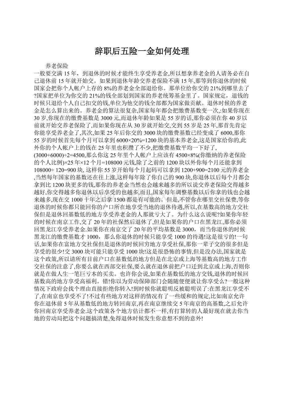 辞职后五险一金如何处理.docx_第1页