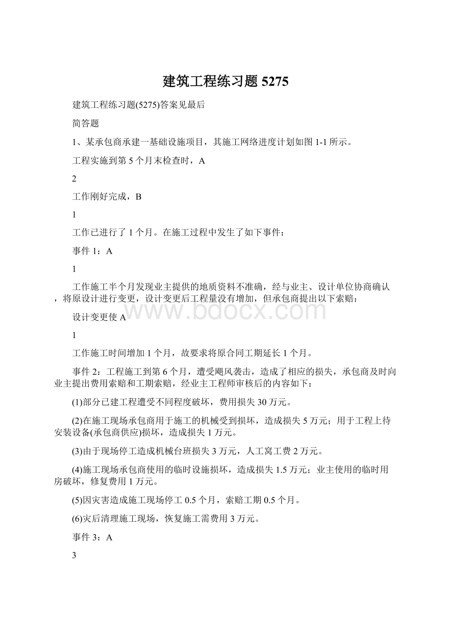 建筑工程练习题5275.docx_第1页