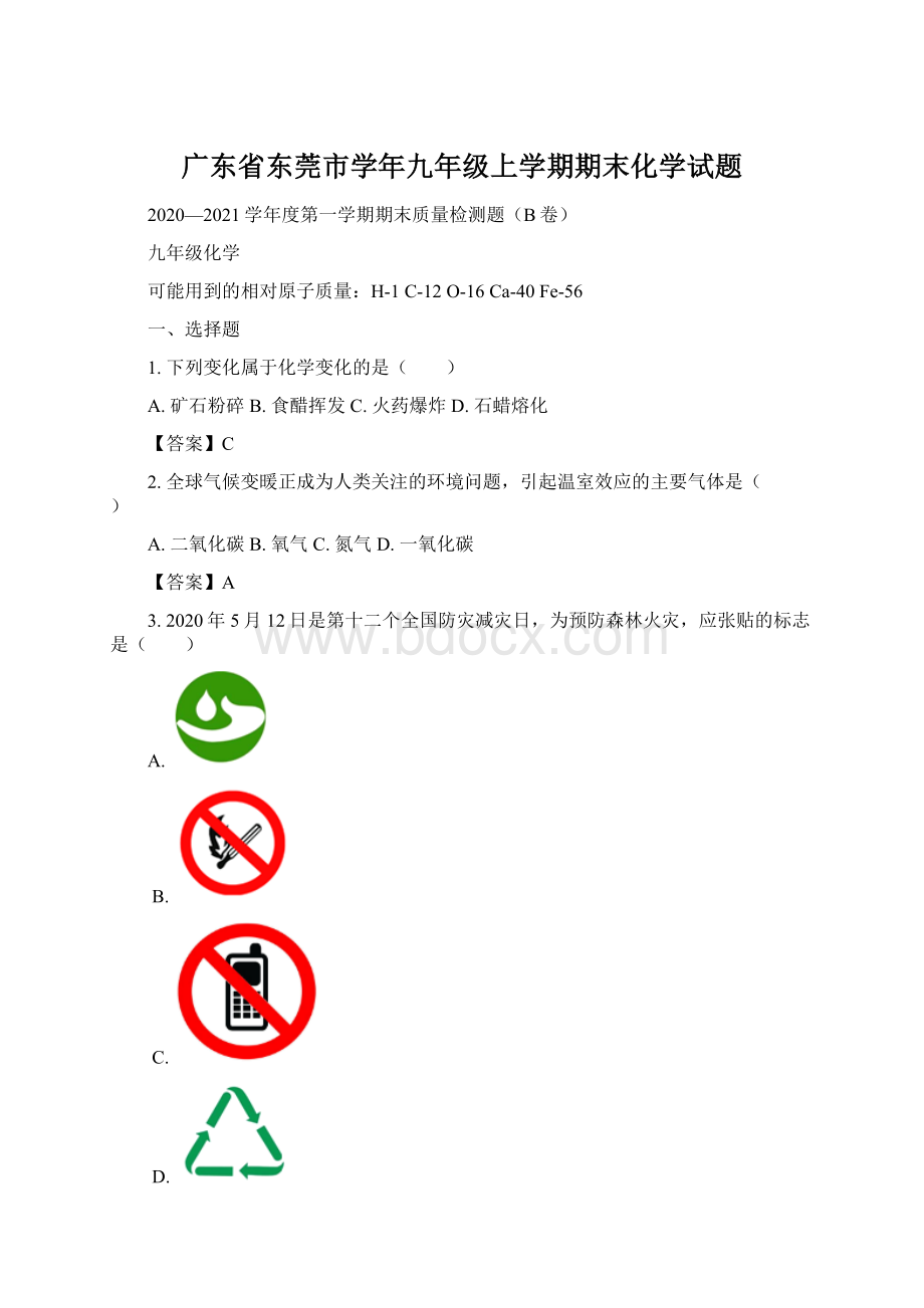 广东省东莞市学年九年级上学期期末化学试题Word下载.docx_第1页