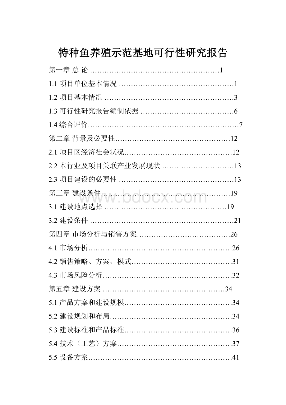 特种鱼养殖示范基地可行性研究报告文档格式.docx_第1页