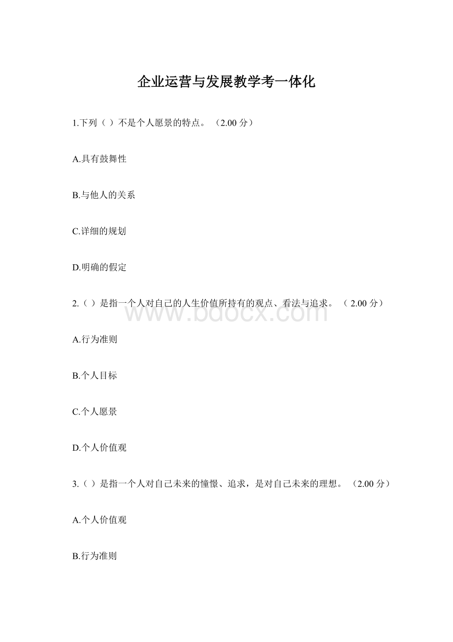 企业运营与发展教学考一体化Word文档格式.docx_第1页