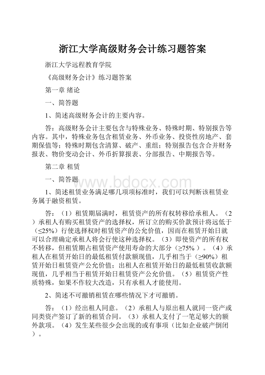 浙江大学高级财务会计练习题答案.docx_第1页