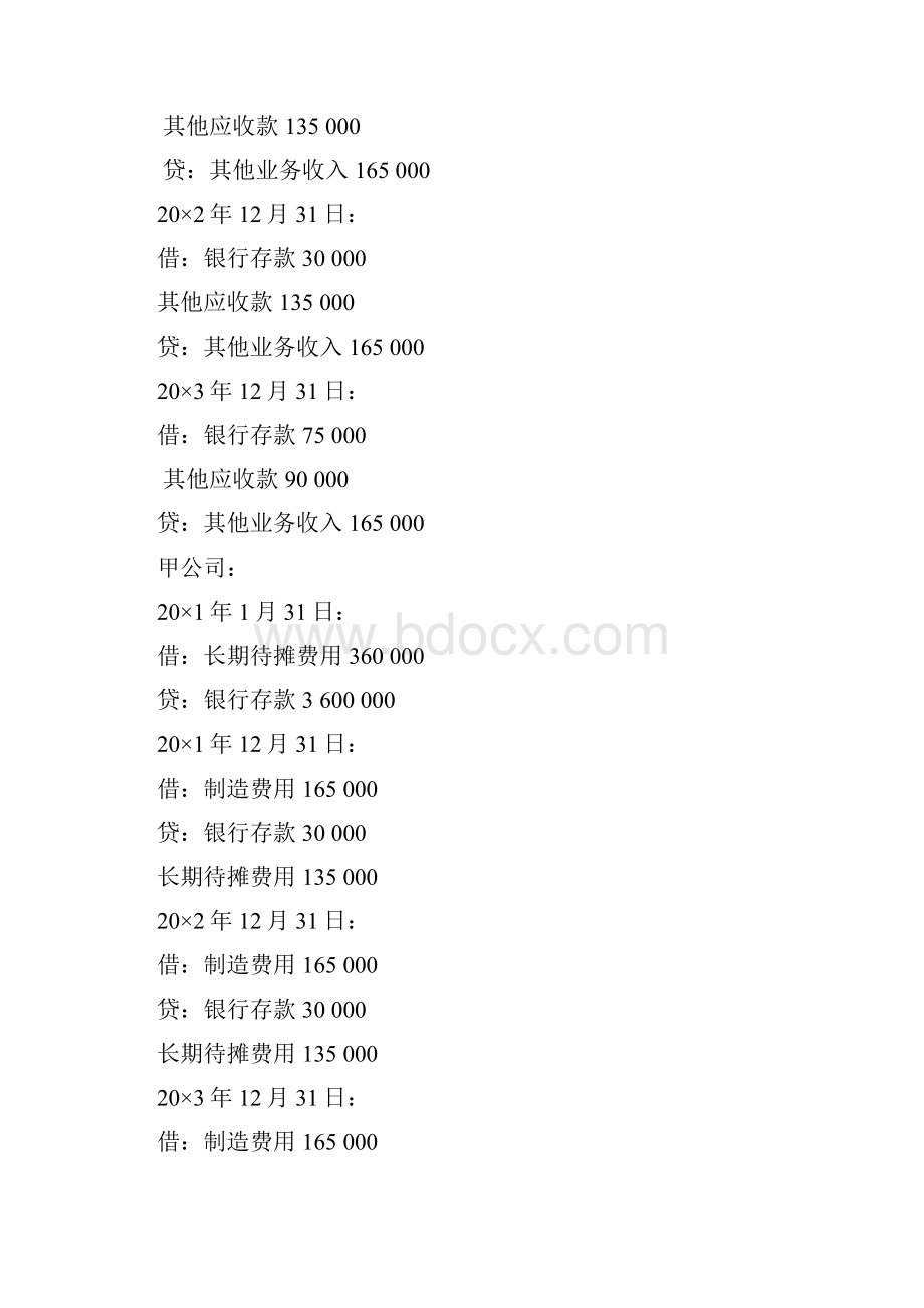 浙江大学高级财务会计练习题答案Word文件下载.docx_第3页