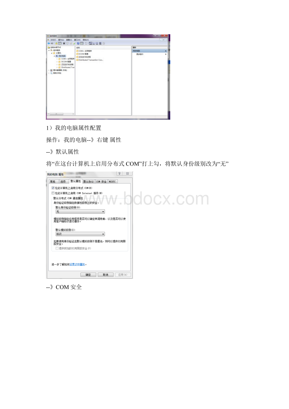 win7OPC访问DCOM配置1Word文档格式.docx_第2页