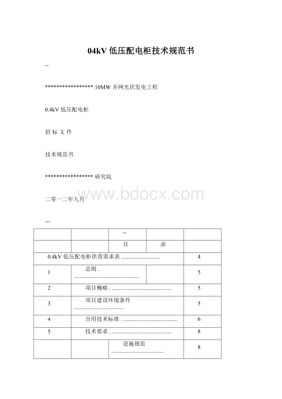 04kV低压配电柜技术规范书Word文档下载推荐.docx