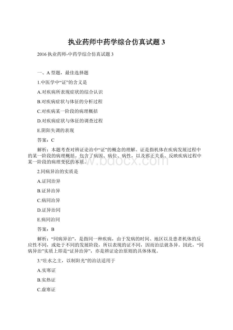 执业药师中药学综合仿真试题3Word格式文档下载.docx_第1页