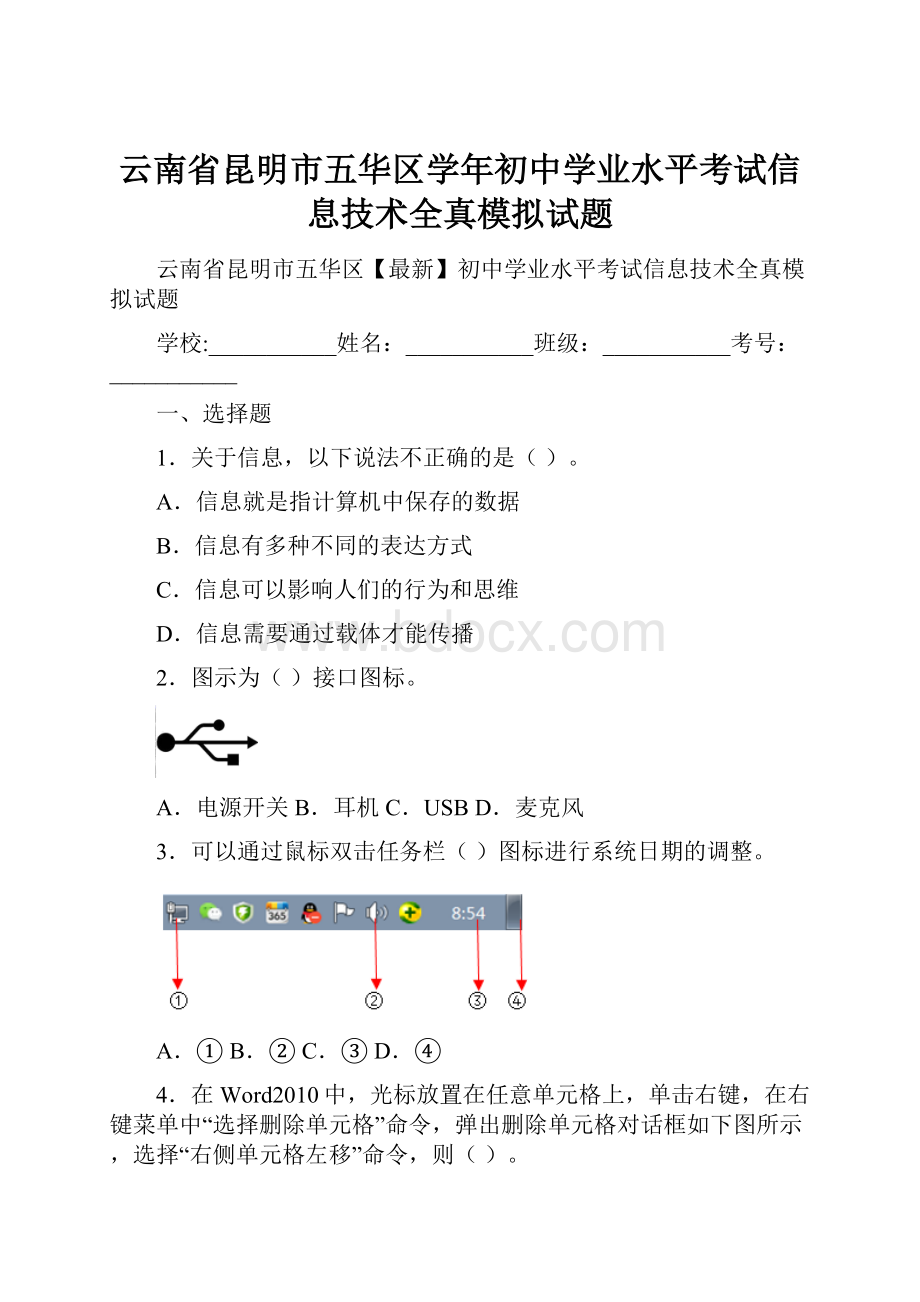 云南省昆明市五华区学年初中学业水平考试信息技术全真模拟试题Word格式文档下载.docx