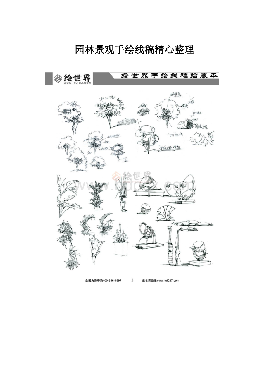 园林景观手绘线稿精心整理.docx_第1页