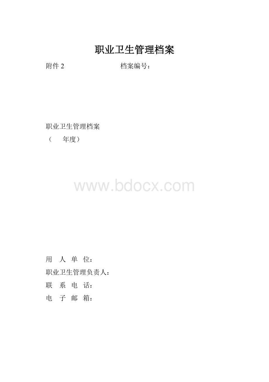 职业卫生管理档案.docx_第1页