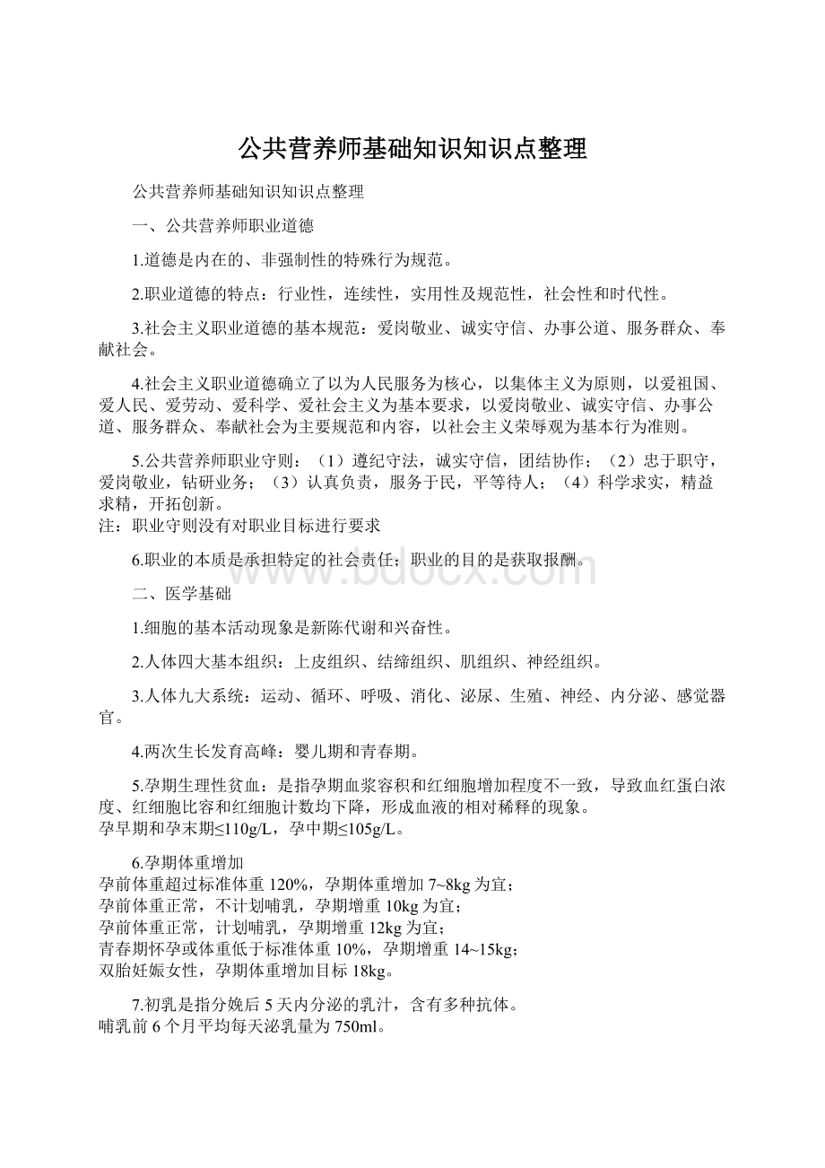 公共营养师基础知识知识点整理.docx