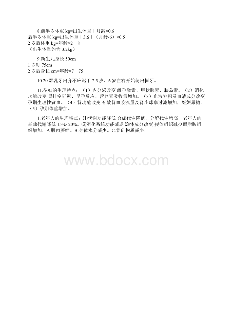 公共营养师基础知识知识点整理.docx_第2页