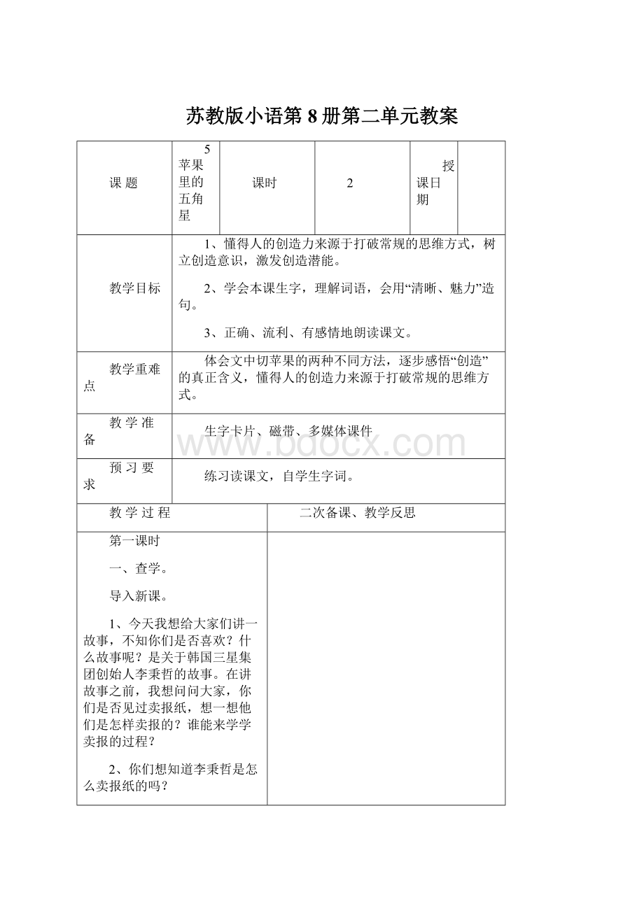 苏教版小语第8册第二单元教案.docx