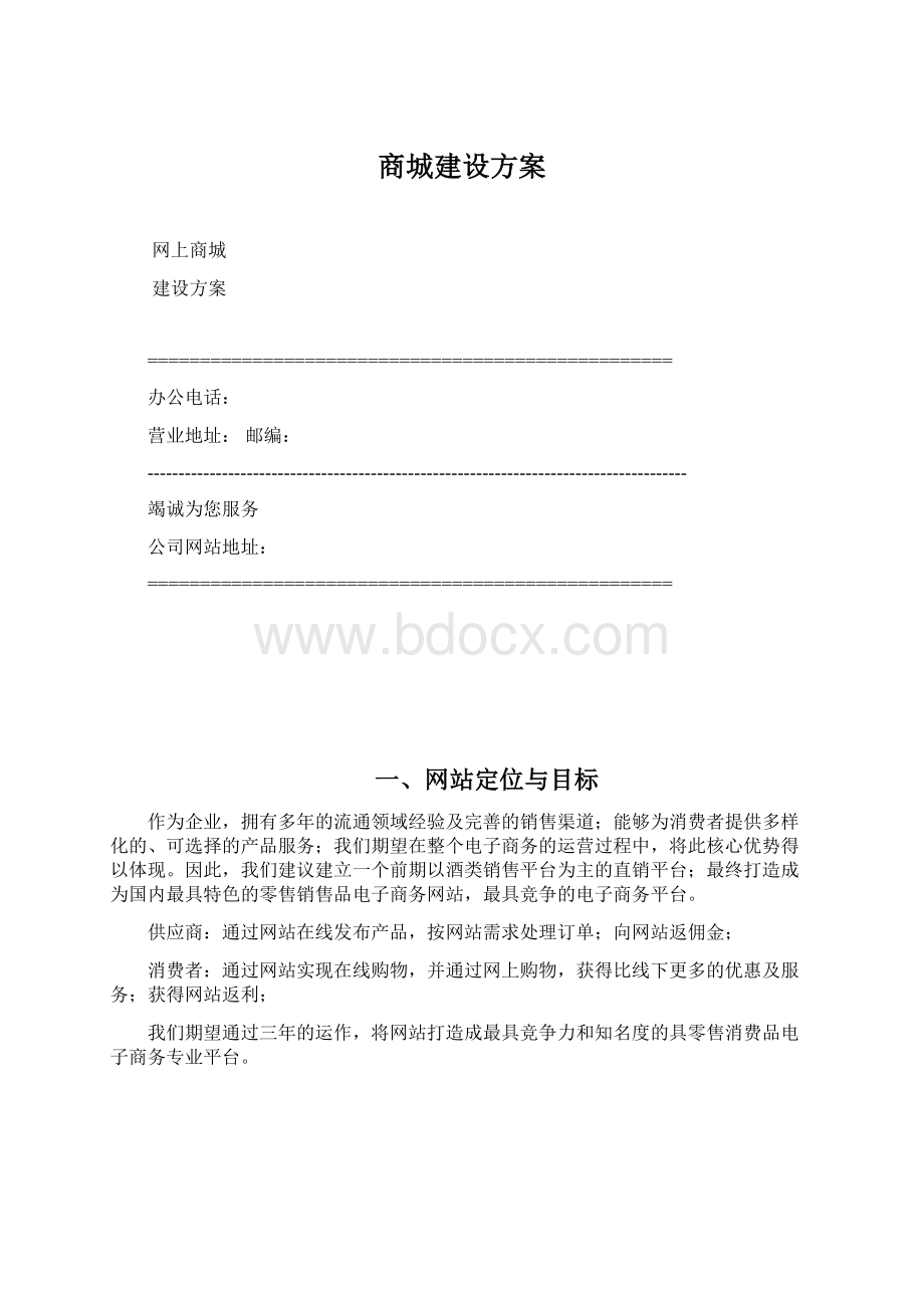 商城建设方案.docx_第1页