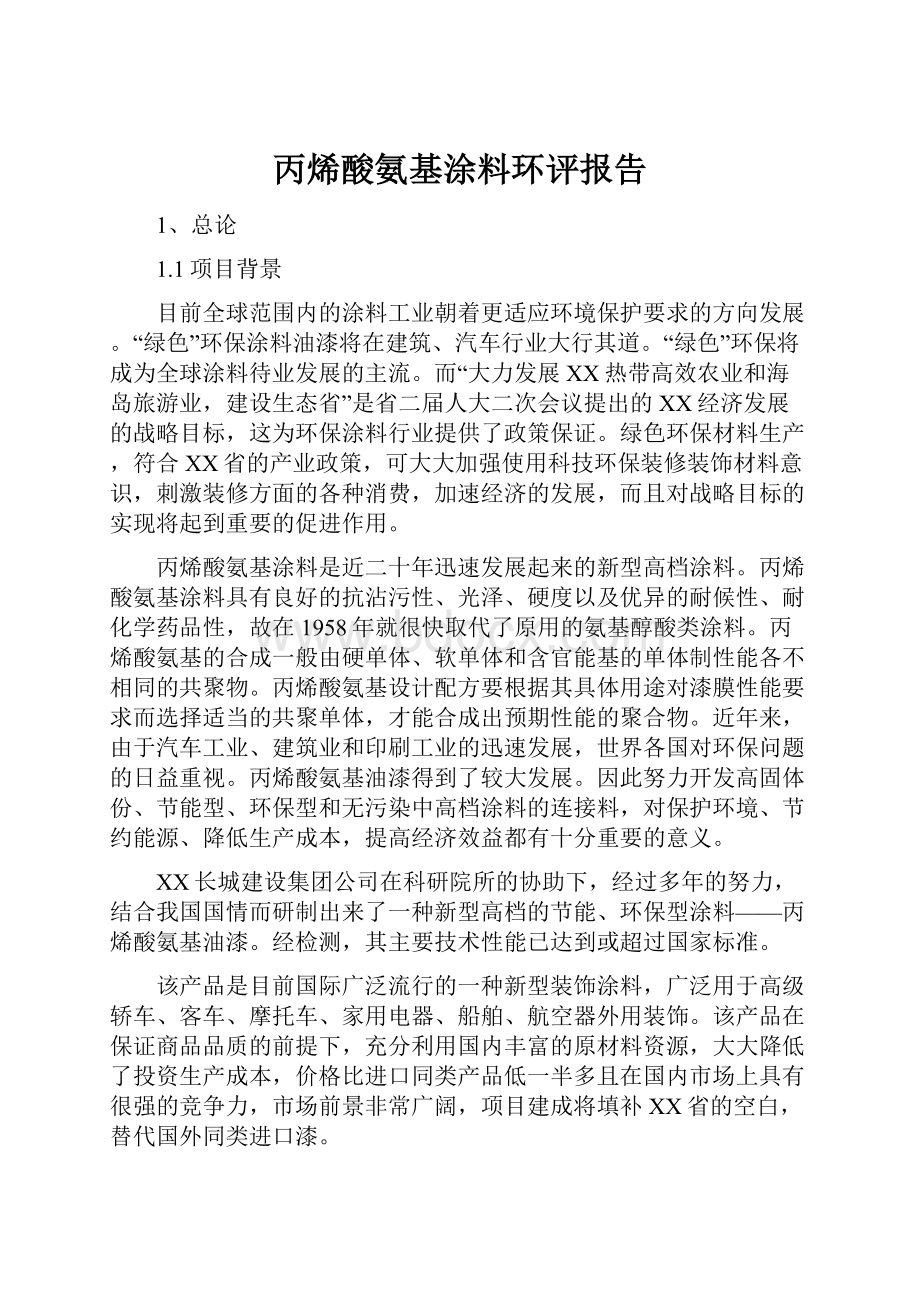 丙烯酸氨基涂料环评报告Word下载.docx