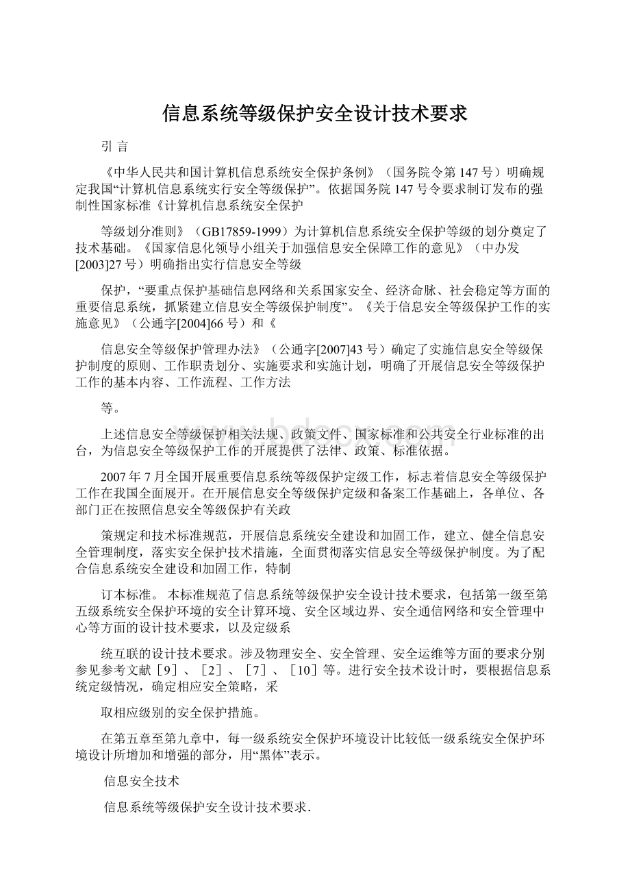 信息系统等级保护安全设计技术要求.docx