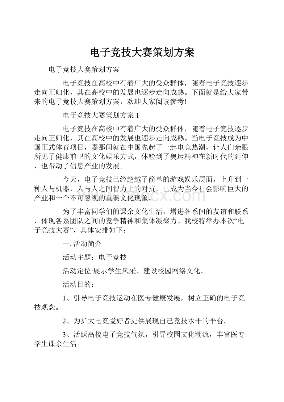 电子竞技大赛策划方案文档格式.docx