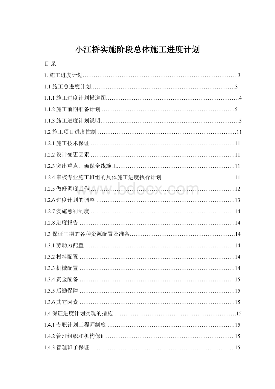 小江桥实施阶段总体施工进度计划.docx_第1页