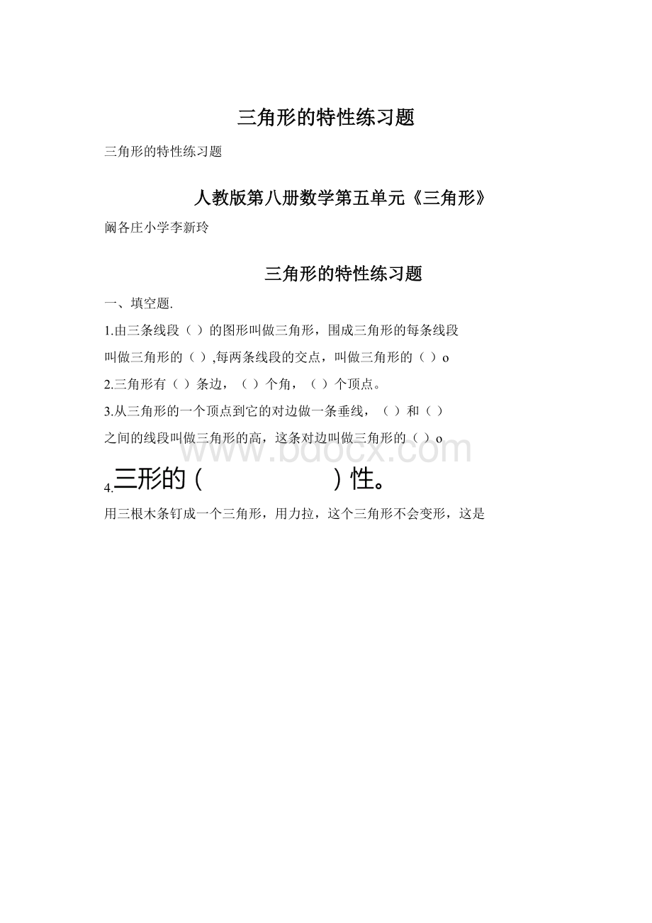 三角形的特性练习题Word文档下载推荐.docx_第1页