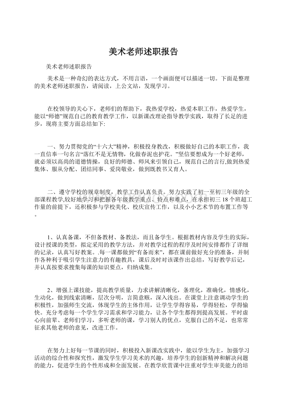 美术老师述职报告Word文件下载.docx