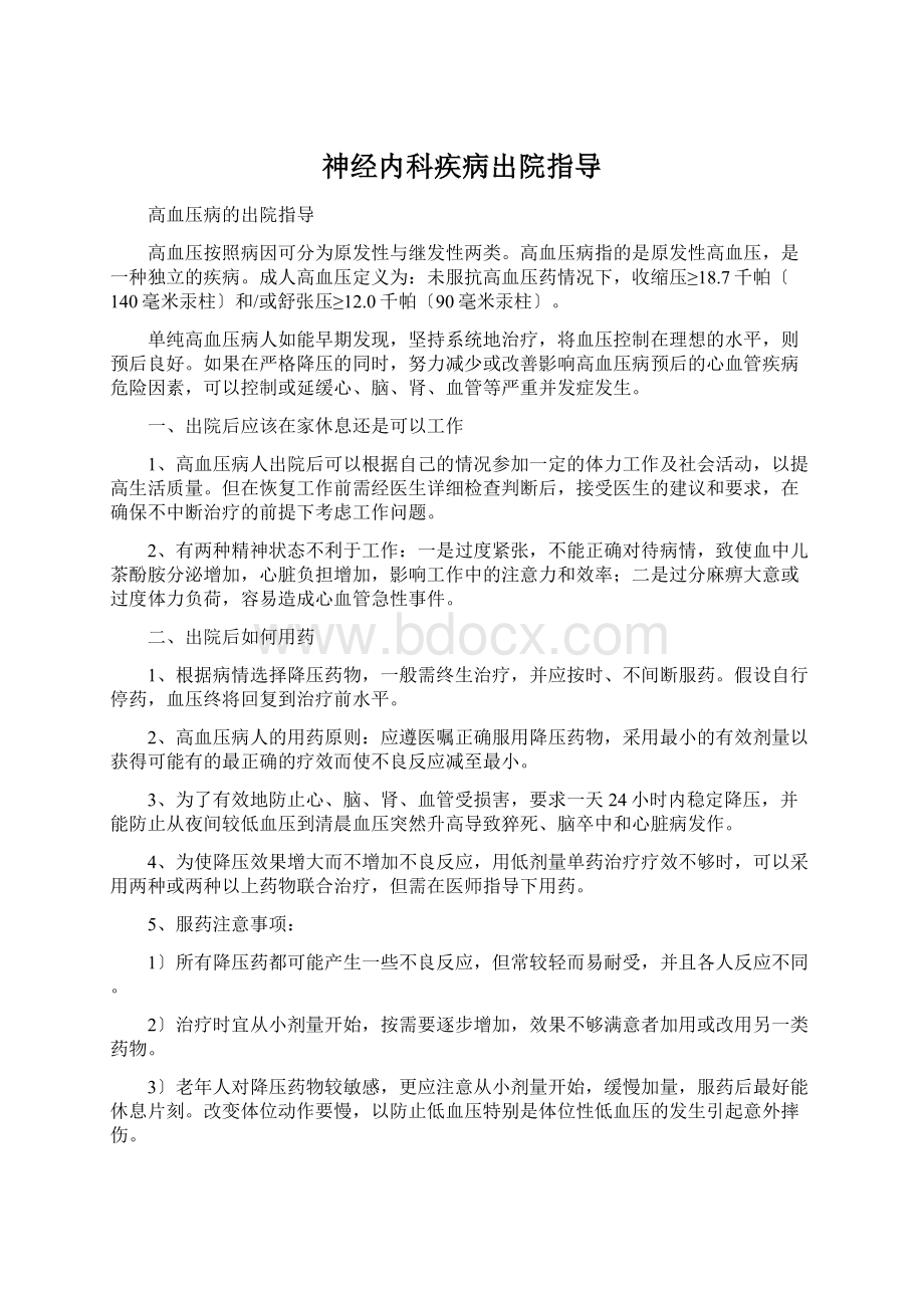 神经内科疾病出院指导.docx_第1页