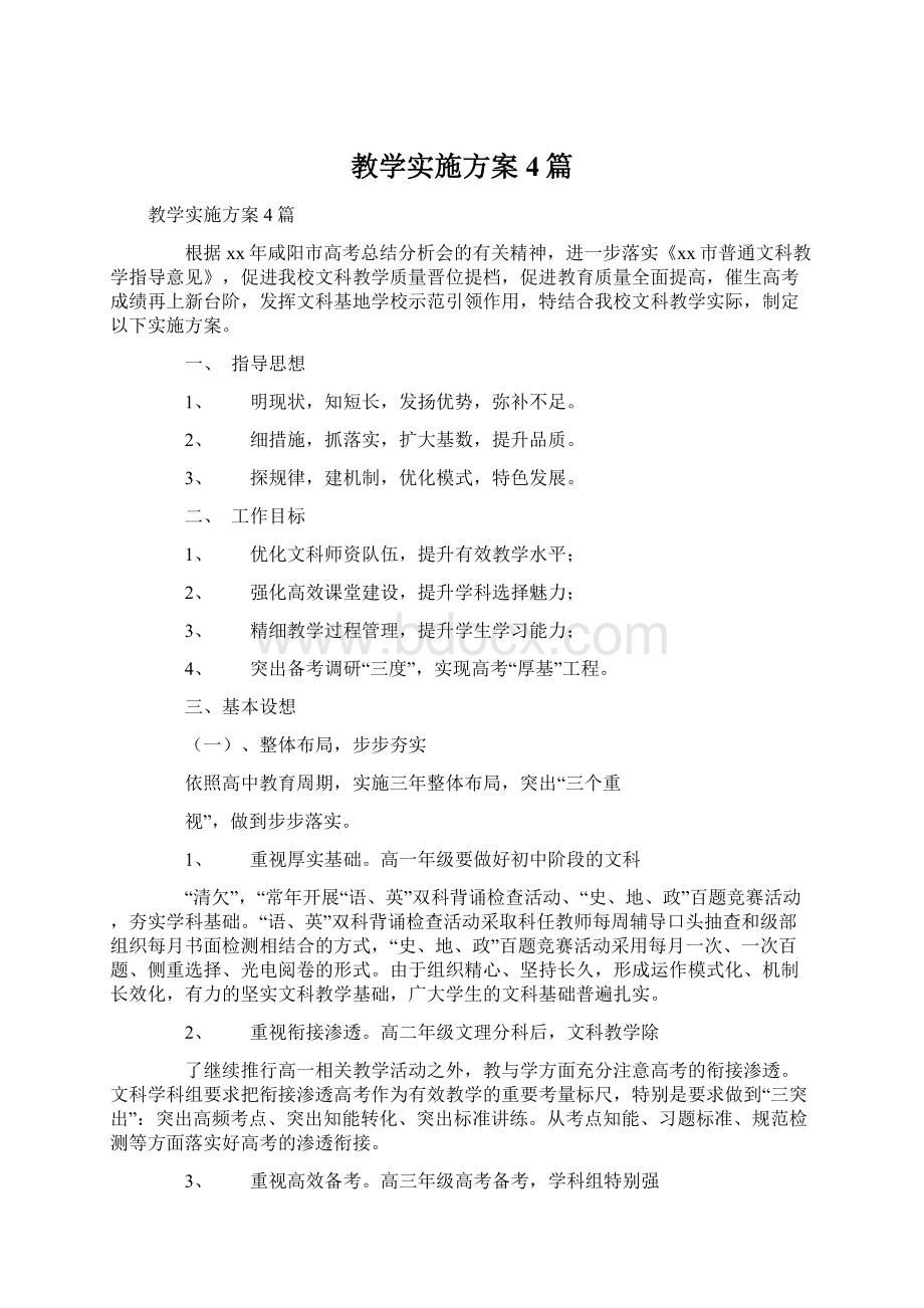 教学实施方案4篇.docx_第1页