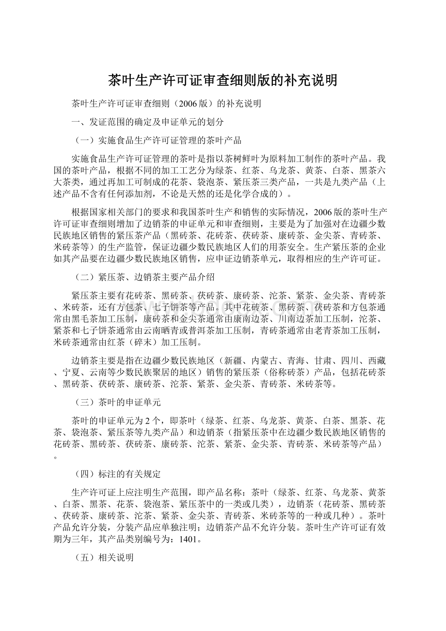 茶叶生产许可证审查细则版的补充说明Word文档下载推荐.docx