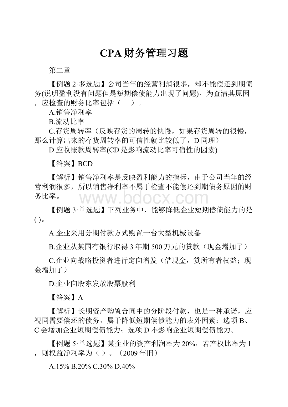 CPA财务管理习题.docx