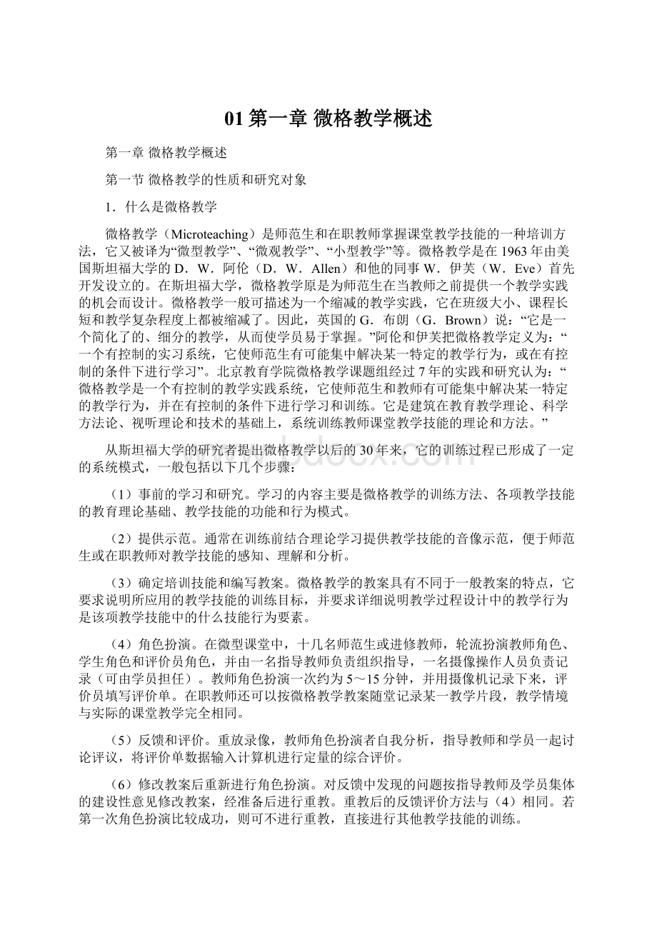 01第一章微格教学概述.docx_第1页