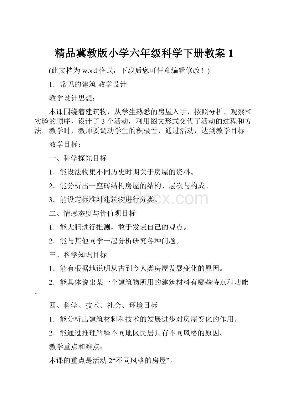 精品冀教版小学六年级科学下册教案1.docx