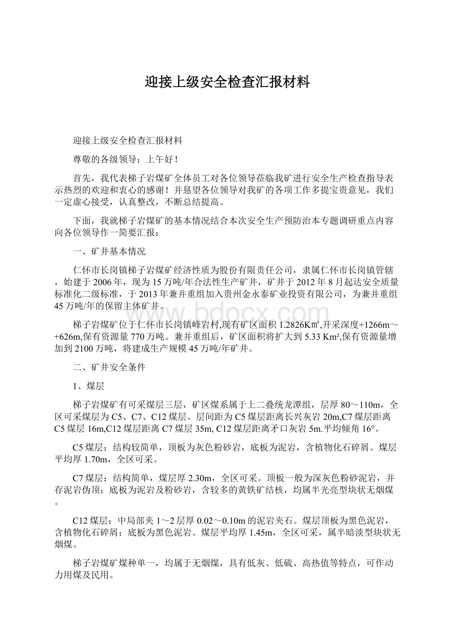 迎接上级安全检查汇报材料Word文件下载.docx