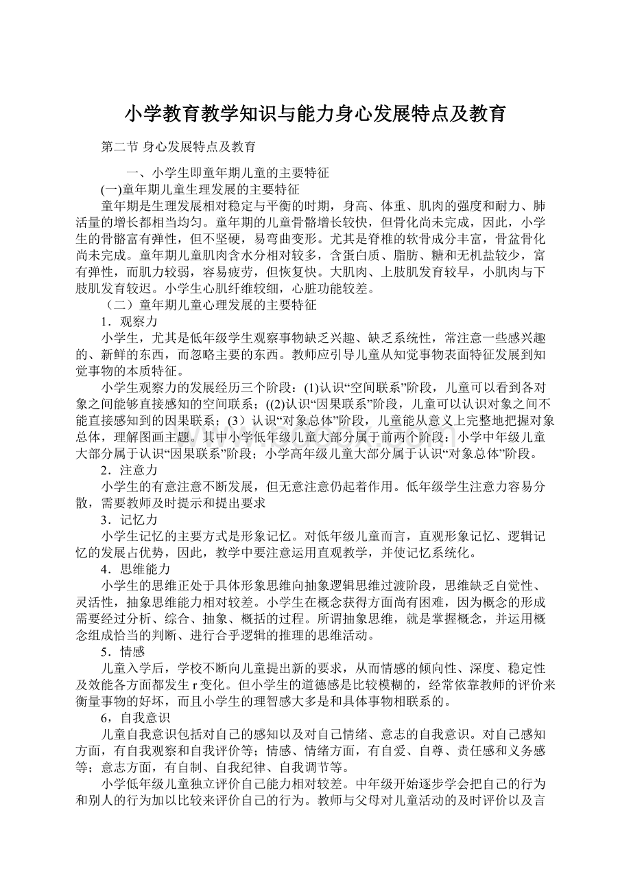 小学教育教学知识与能力身心发展特点及教育.docx_第1页