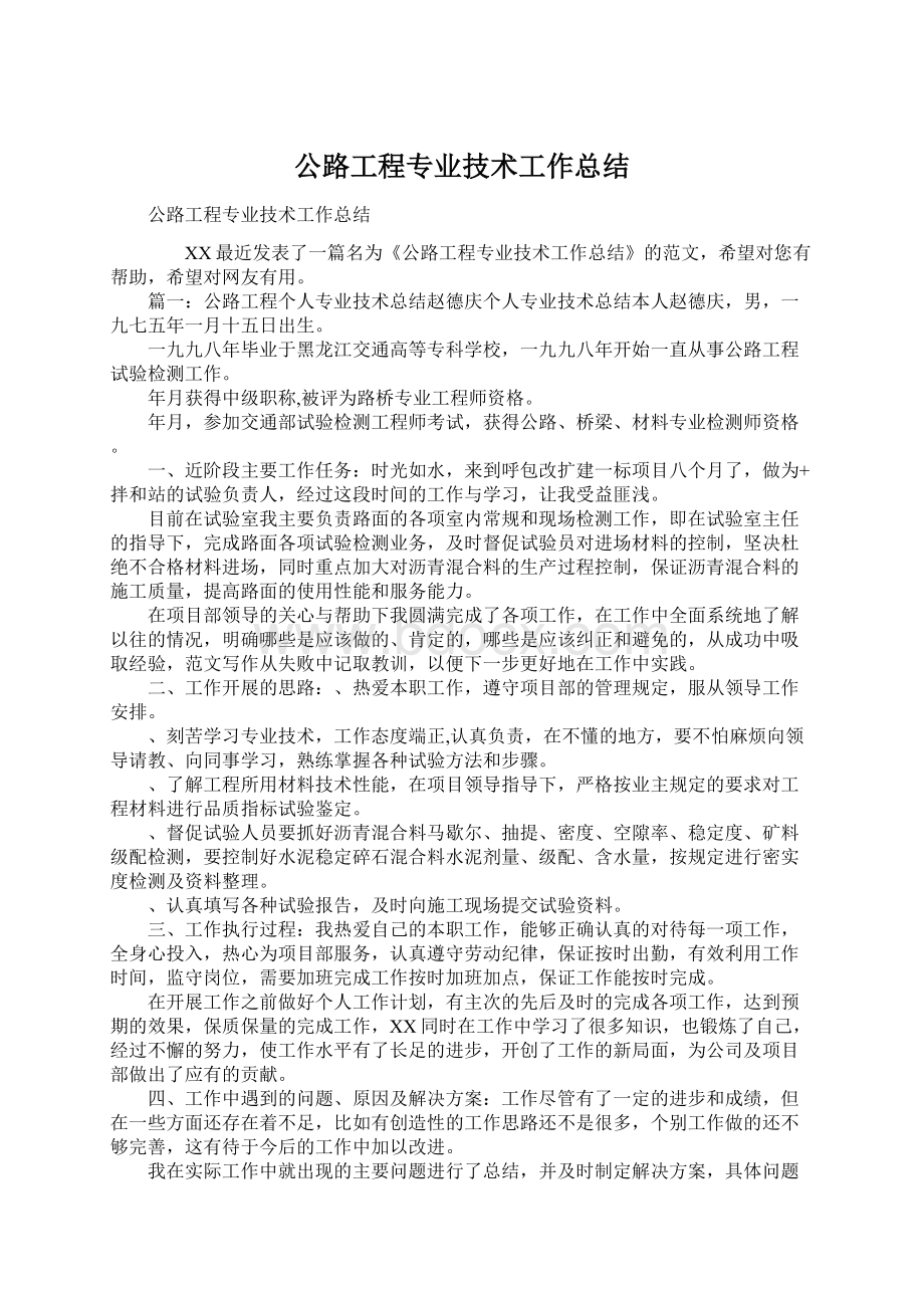 公路工程专业技术工作总结Word格式文档下载.docx_第1页