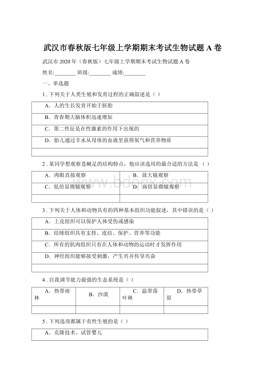 武汉市春秋版七年级上学期期末考试生物试题A卷Word格式文档下载.docx