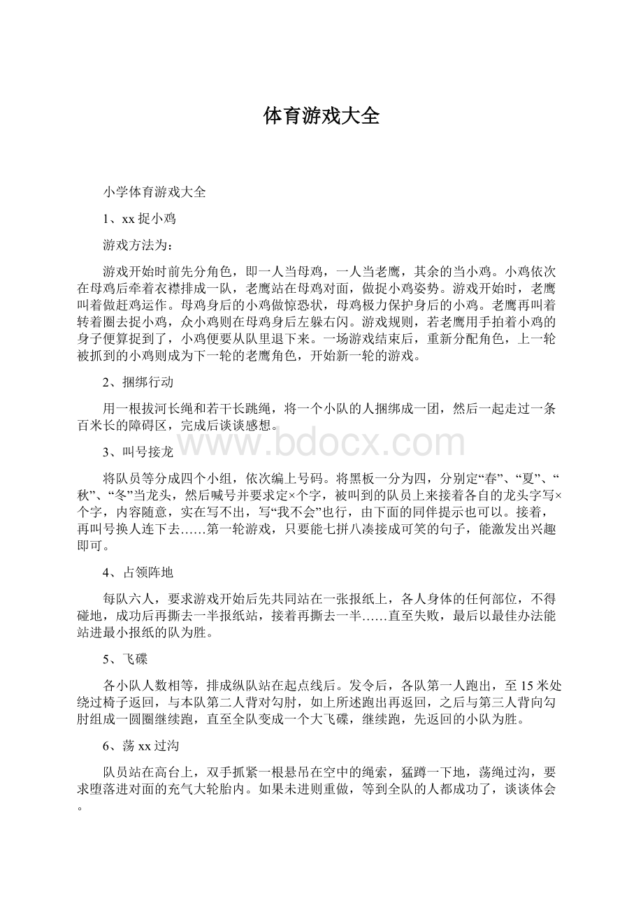 体育游戏大全Word文档下载推荐.docx