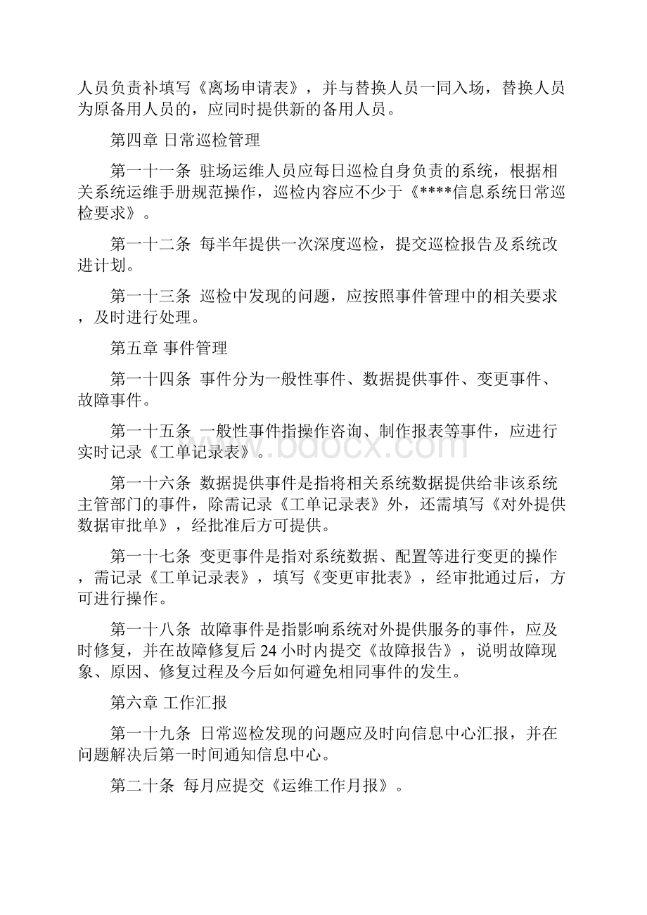 第三方驻场运维人员管理办法.docx_第2页