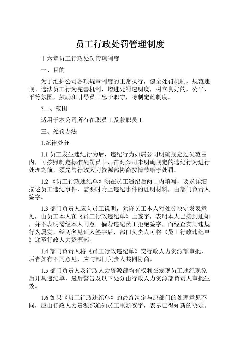 员工行政处罚管理制度Word文档下载推荐.docx_第1页