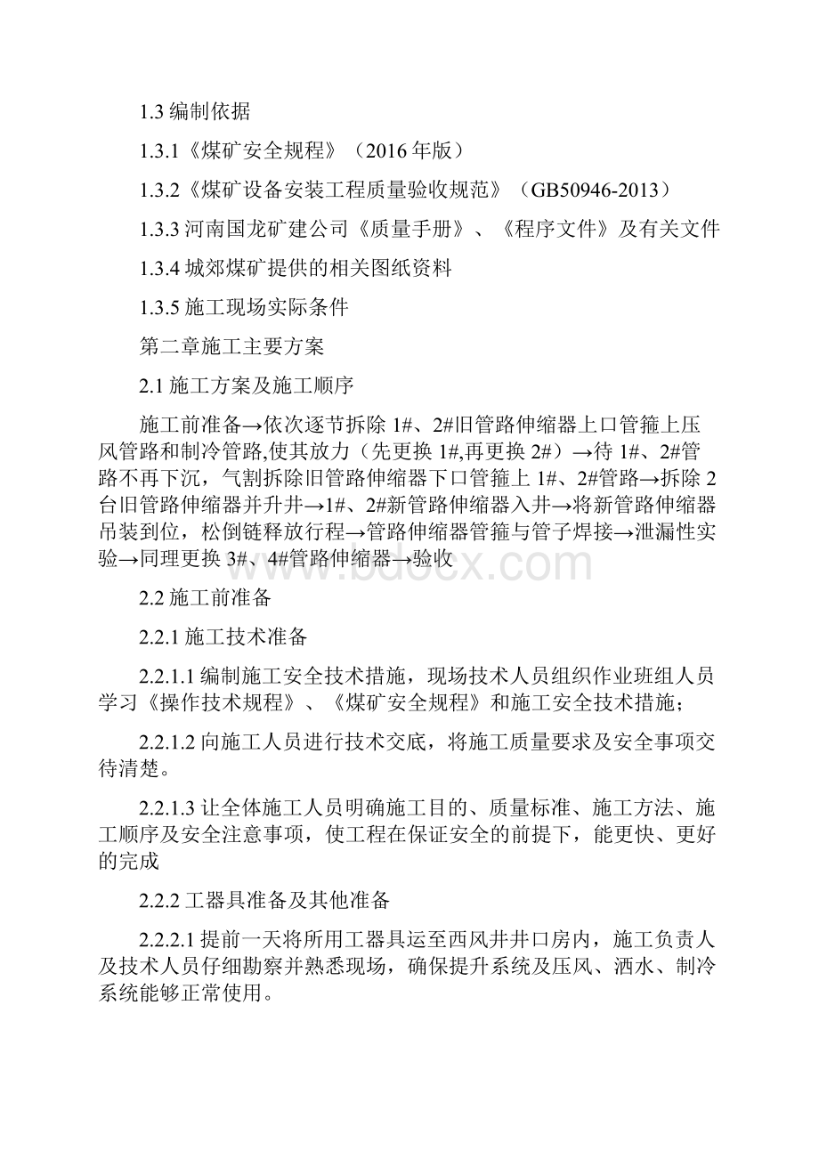 城郊煤矿西风井管路伸缩器更换施工安全技术措施Word格式文档下载.docx_第2页