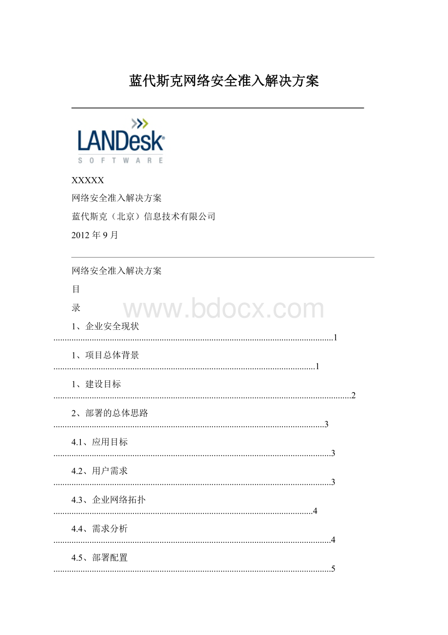 蓝代斯克网络安全准入解决方案.docx_第1页