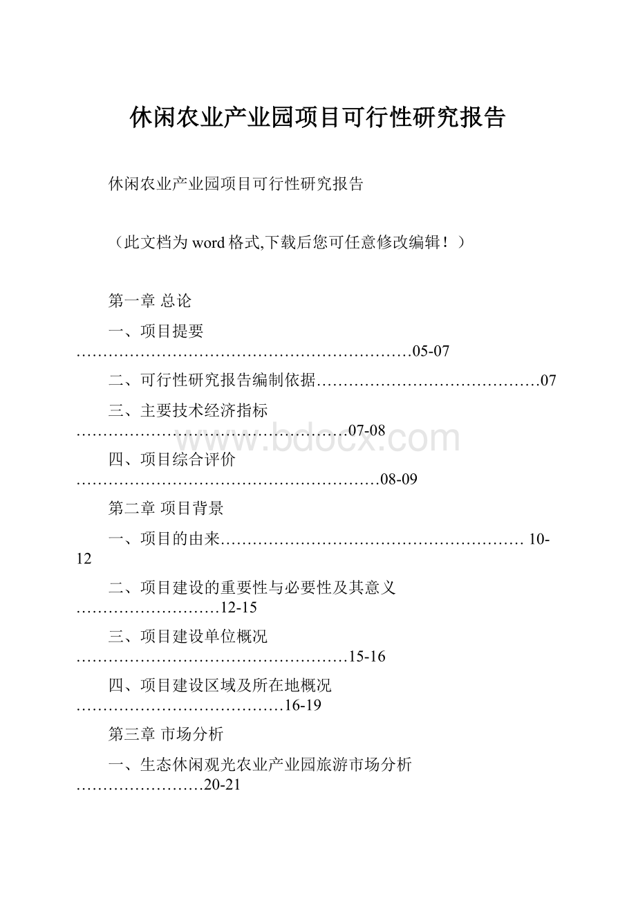 休闲农业产业园项目可行性研究报告.docx