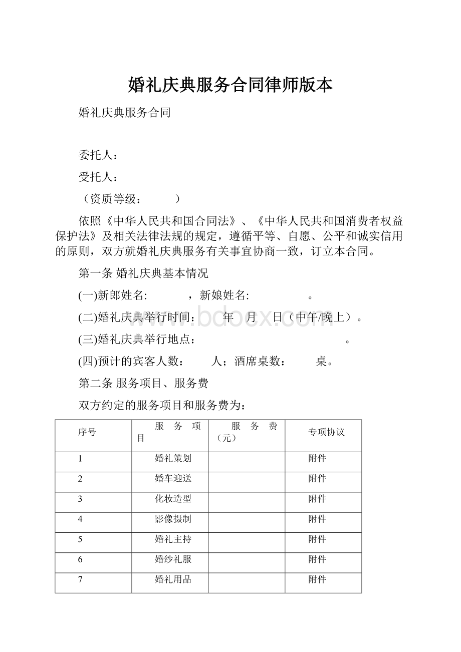 婚礼庆典服务合同律师版本Word下载.docx