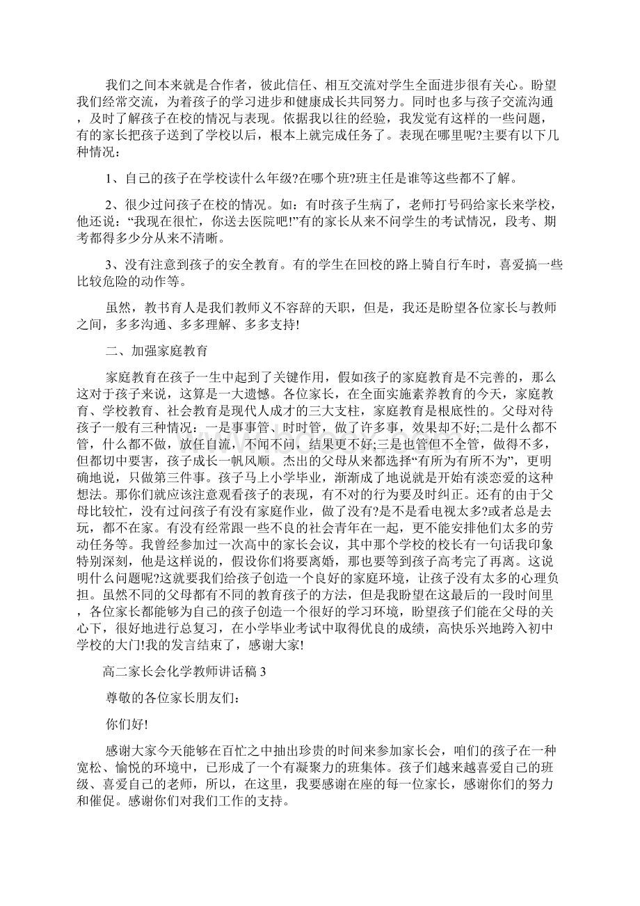 高二家长会化学教师讲话稿范文4篇Word文档下载推荐.docx_第3页