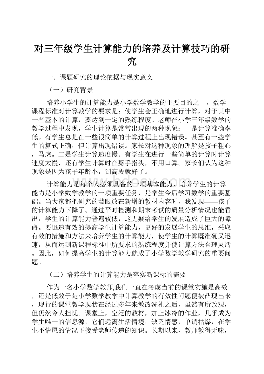 对三年级学生计算能力的培养及计算技巧的研究Word格式.docx