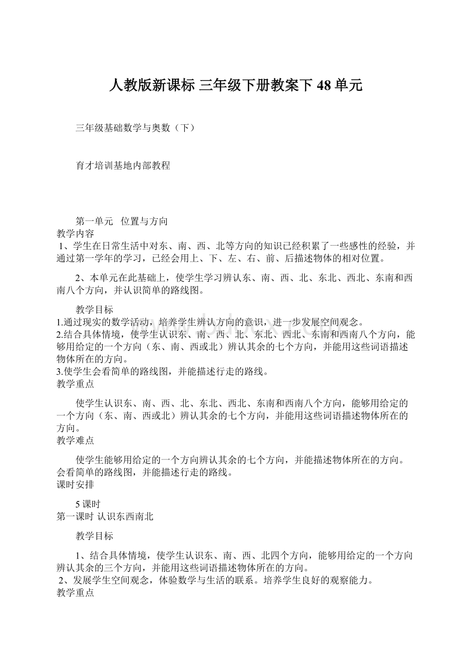 人教版新课标 三年级下册教案下48单元.docx_第1页