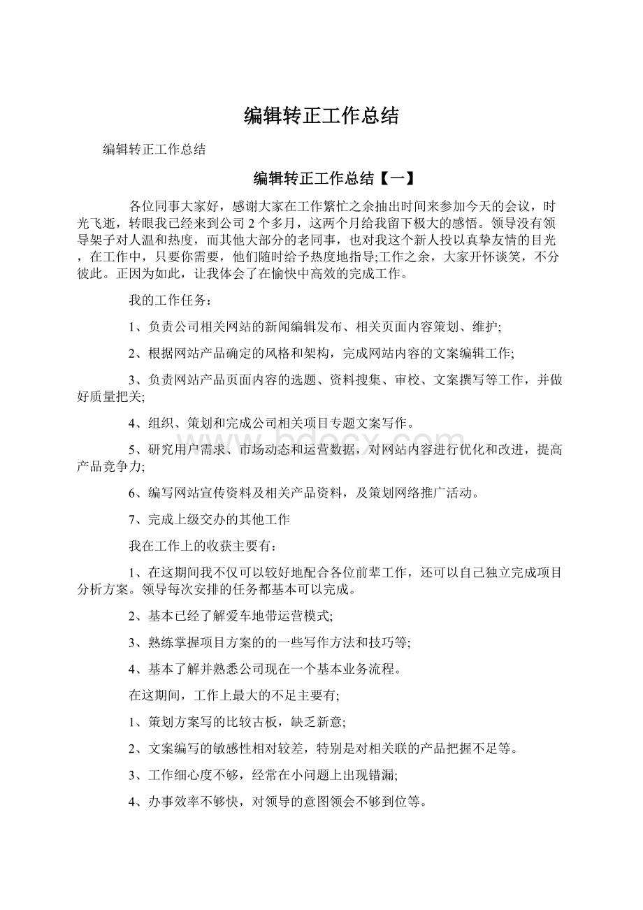 编辑转正工作总结Word文档格式.docx