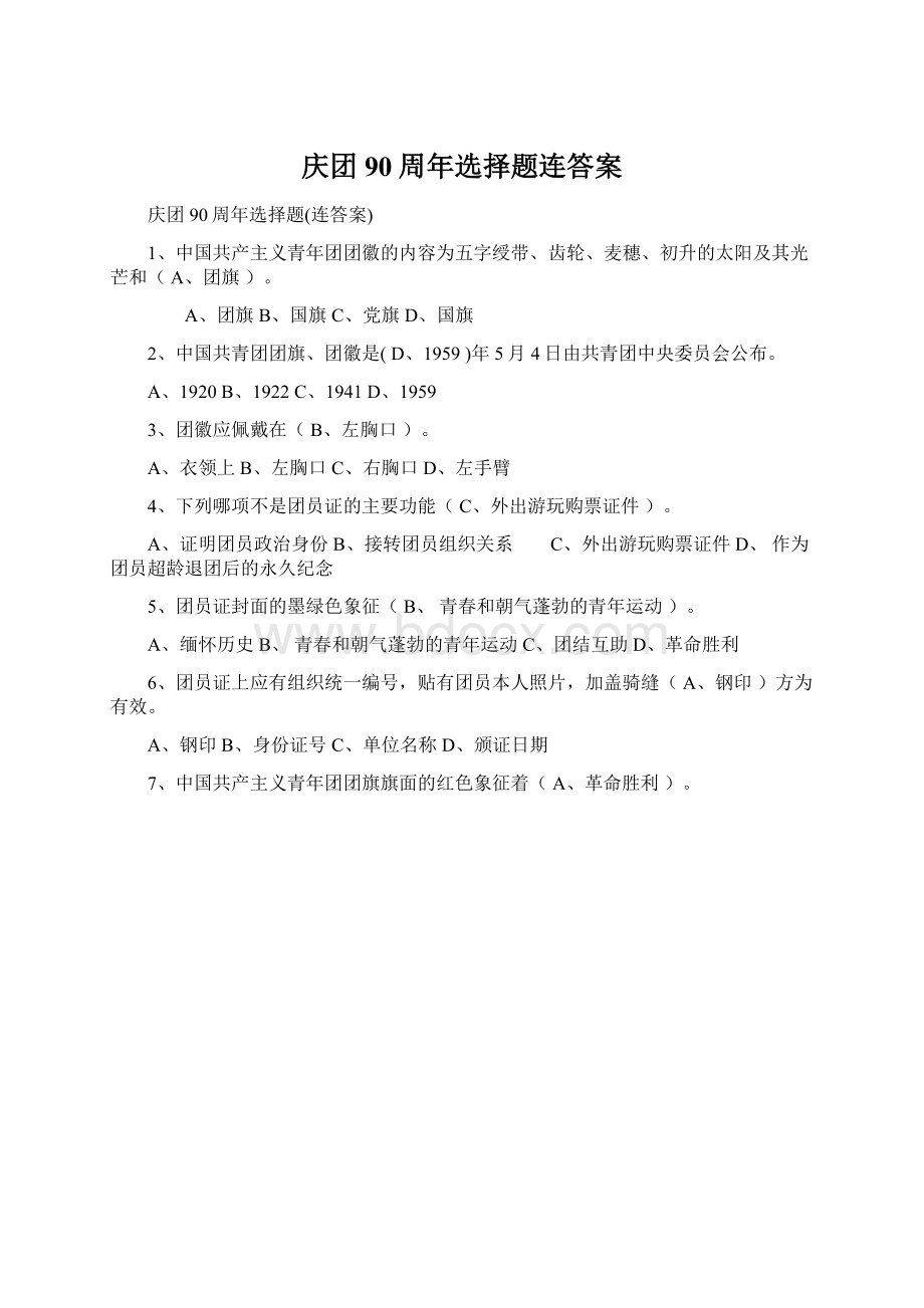 庆团90周年选择题连答案.docx_第1页