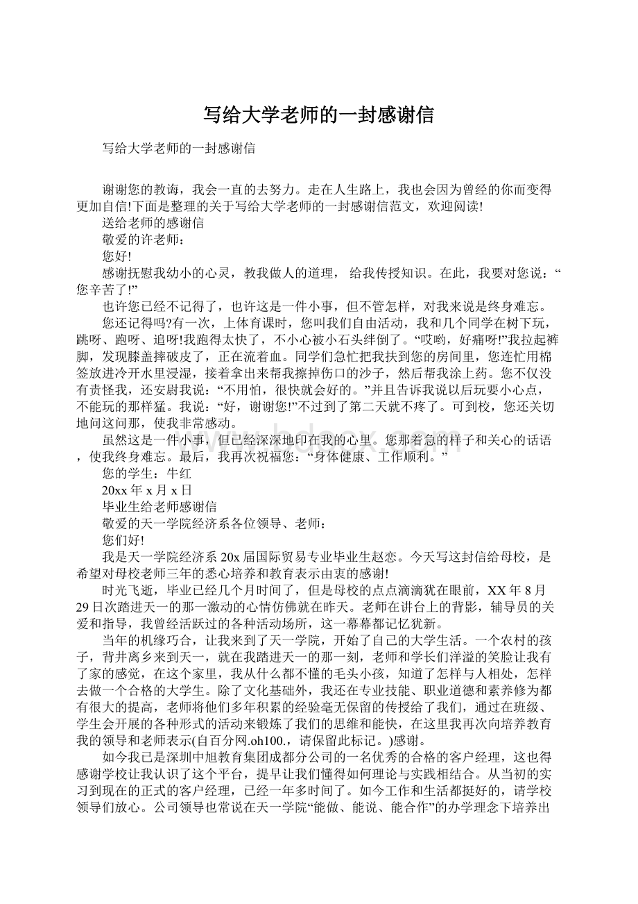 写给大学老师的一封感谢信Word文件下载.docx