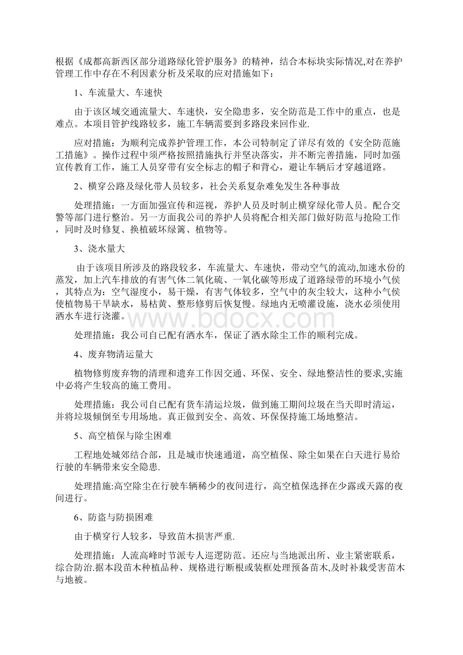 高新西区部分道路绿化养护服务方案Word格式.docx_第2页