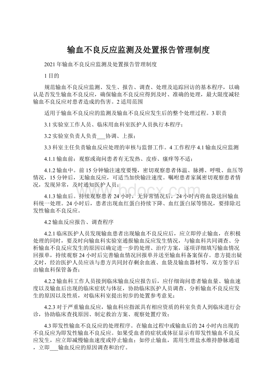 输血不良反应监测及处置报告管理制度.docx_第1页