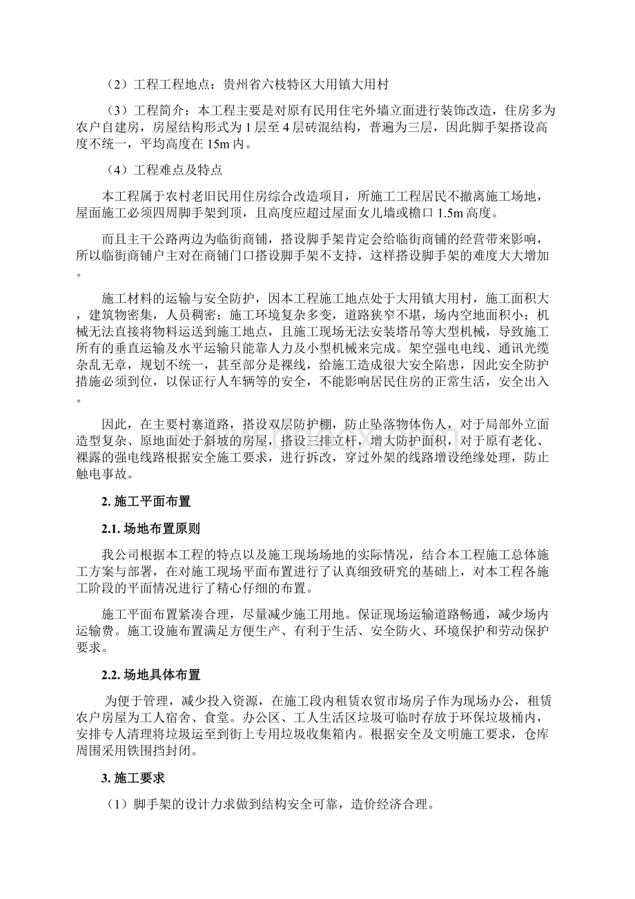 棚户区改造基础设施建设工程脚手架施工专项方案.docx_第2页